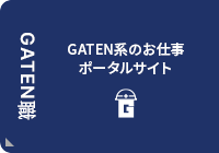 ガテン系求人ポータルサイト【ガテン職】掲載中！